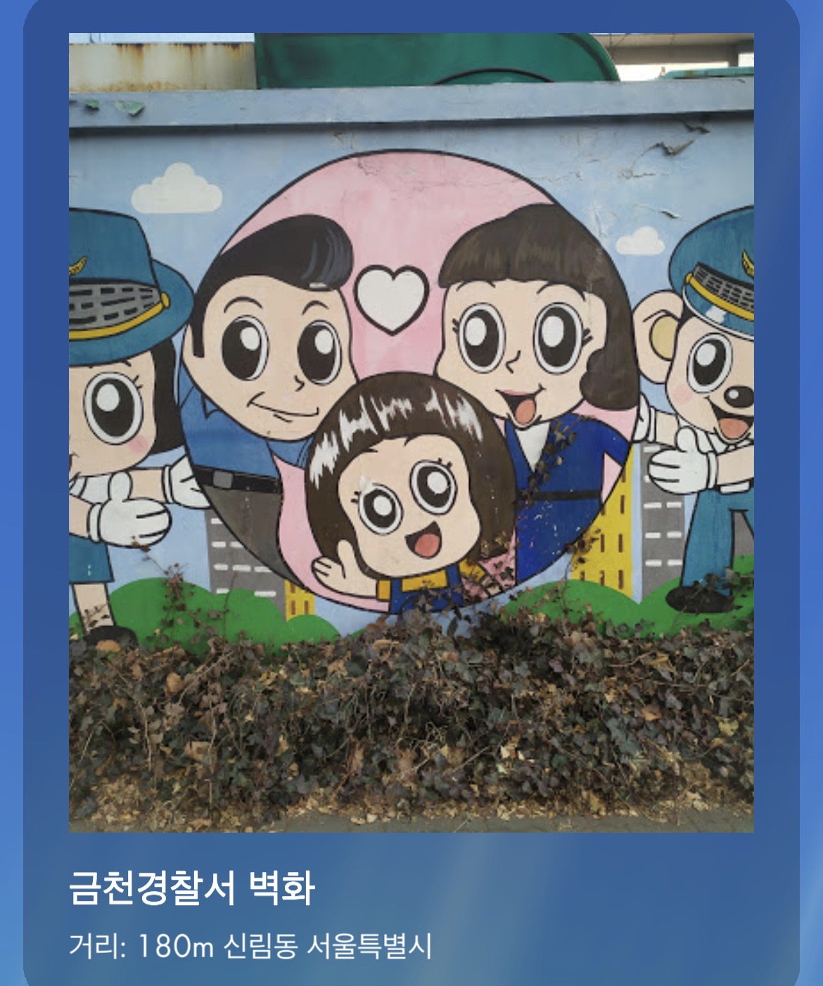 금천 경찰서 벽화