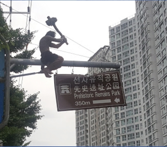 표지판 부수는 원시인