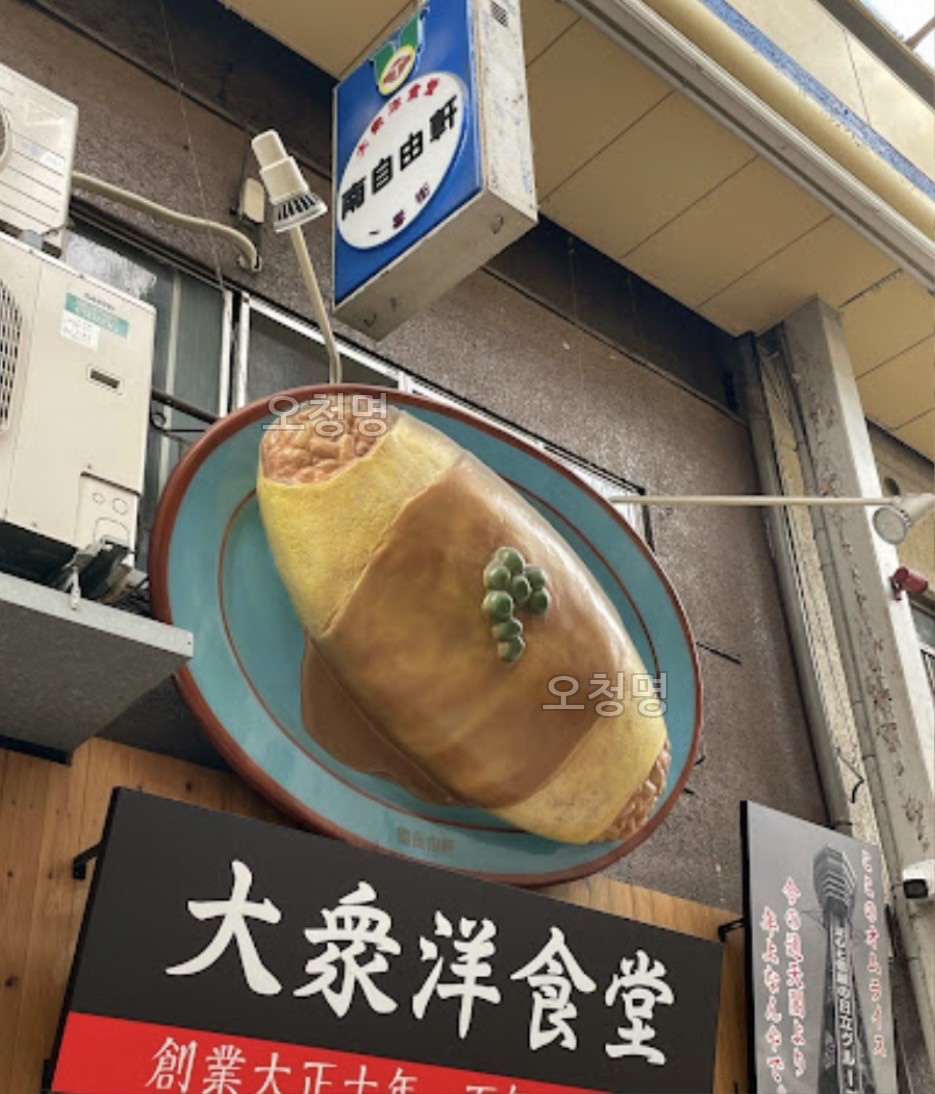 대왕 오므라이스