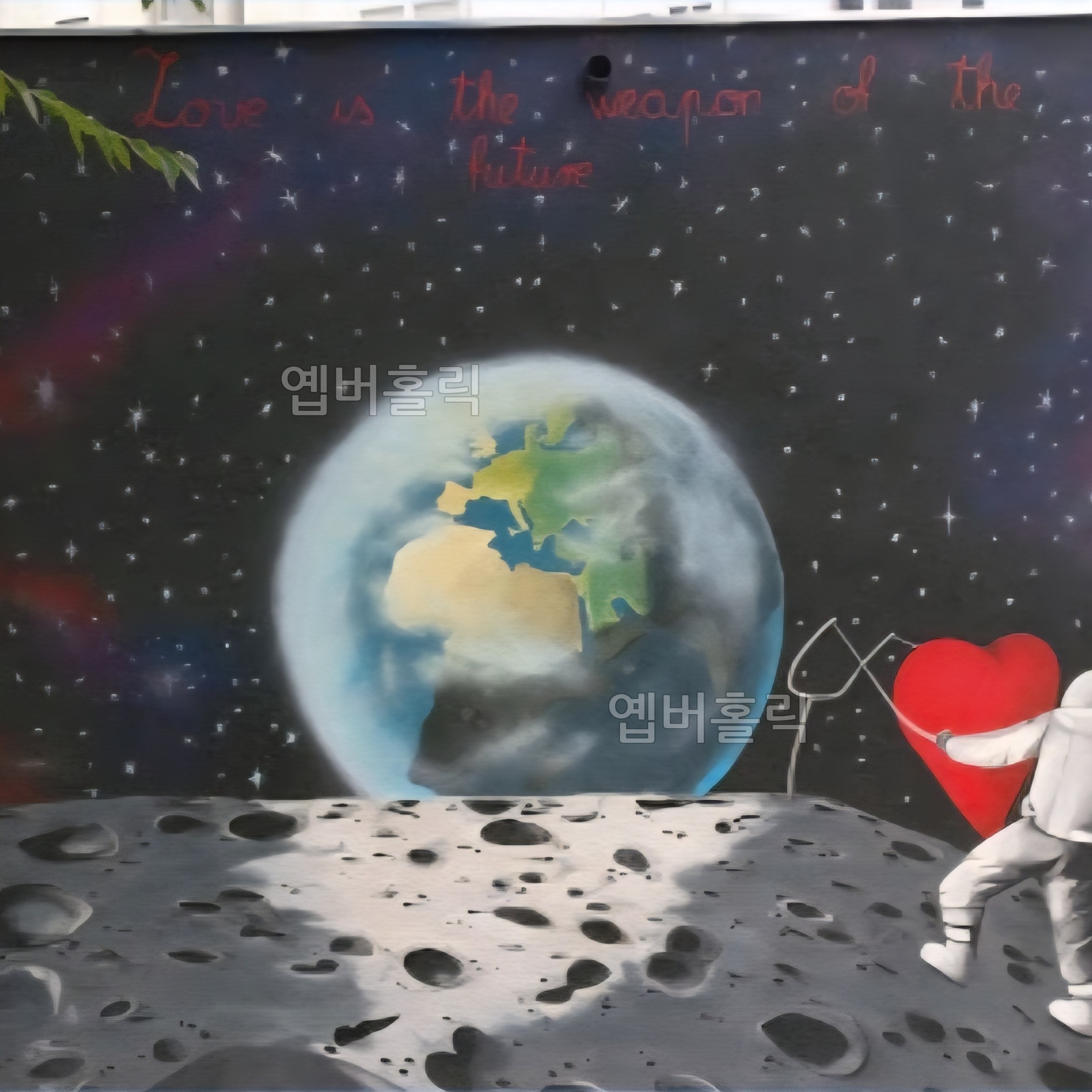 사랑은 미래의 무기