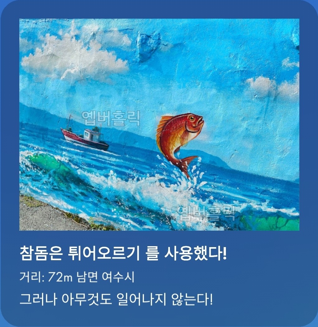 참돔은 튀어오르기 를 사용했다!