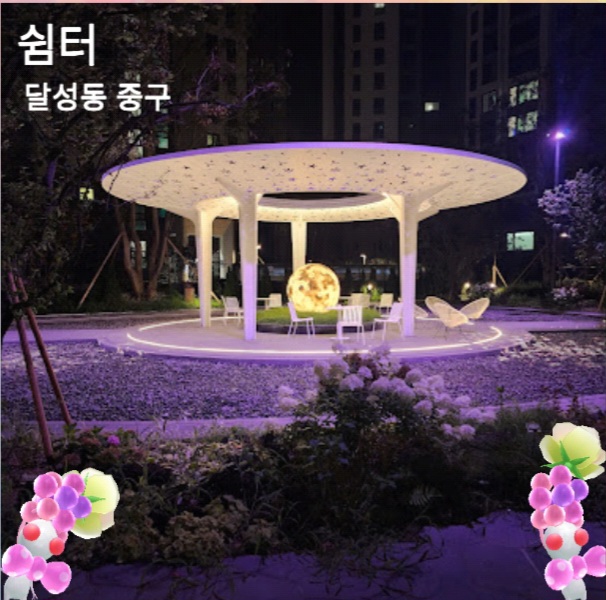 쉼터