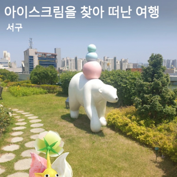아이스크림을 찾아 떠난 여행