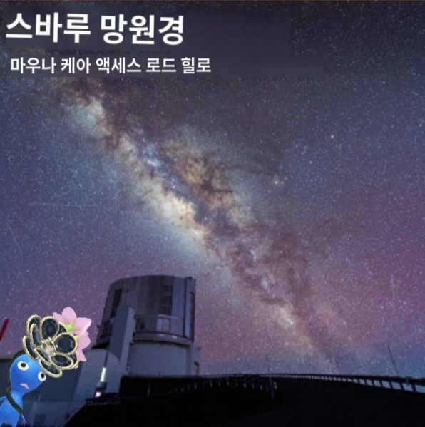 스바루 망원경