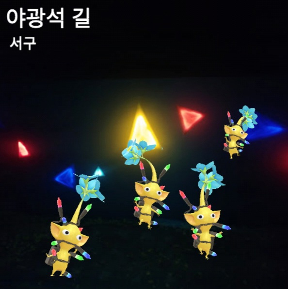 야광석 길
