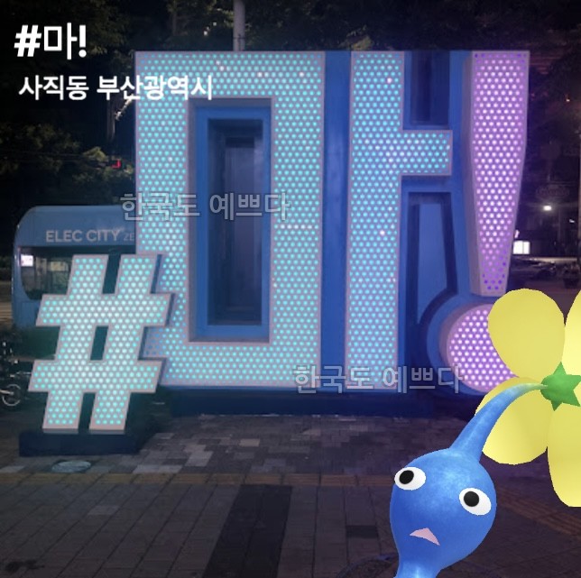 #마!