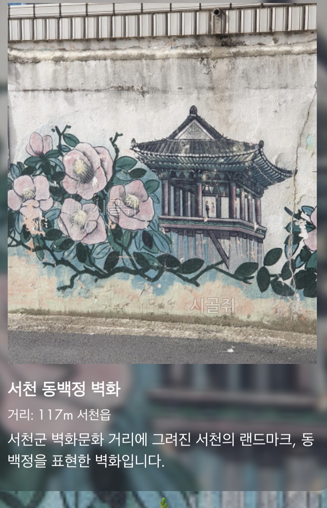 서천 동백정 벽화