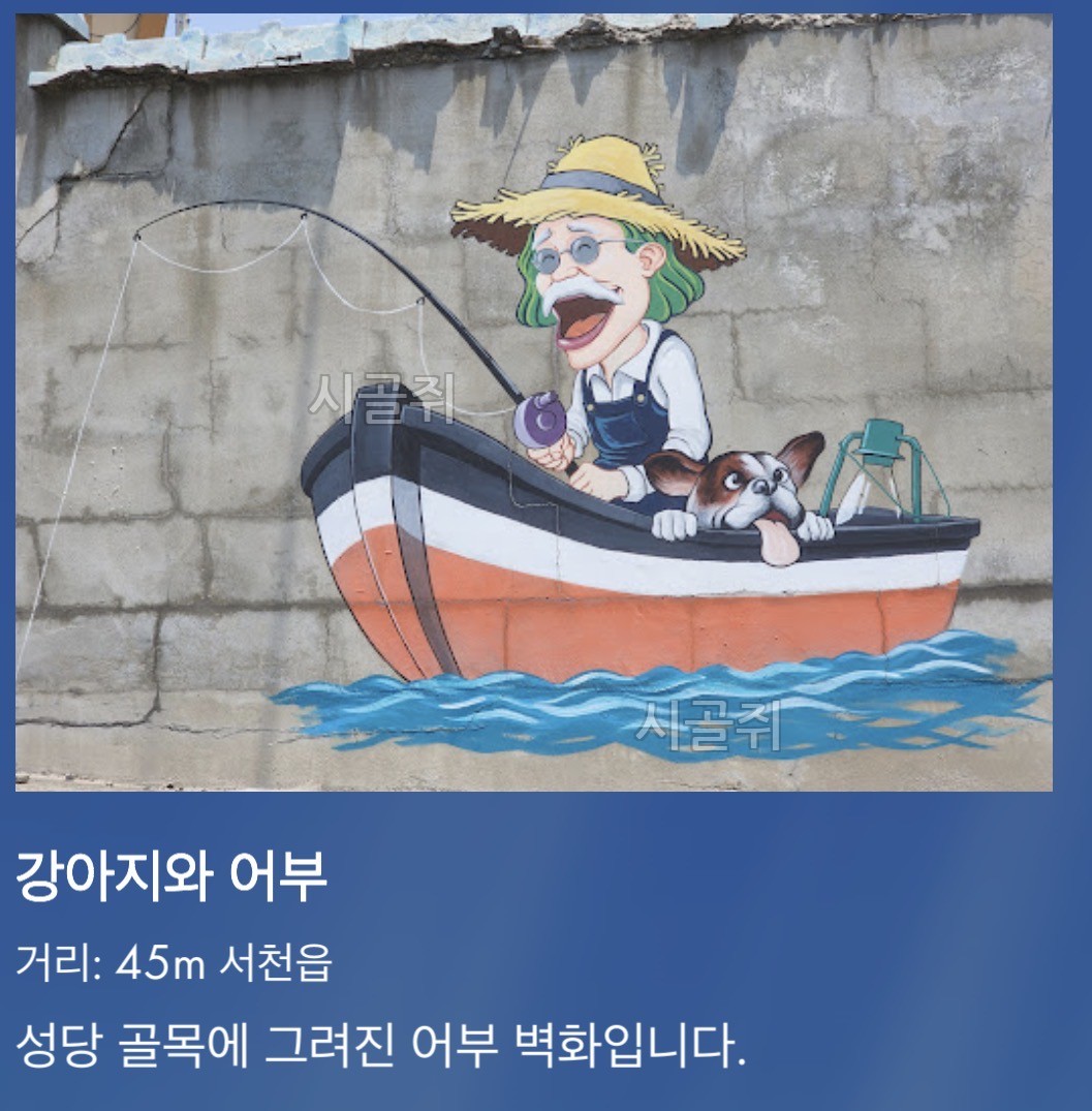 강아지와 어부 벽화