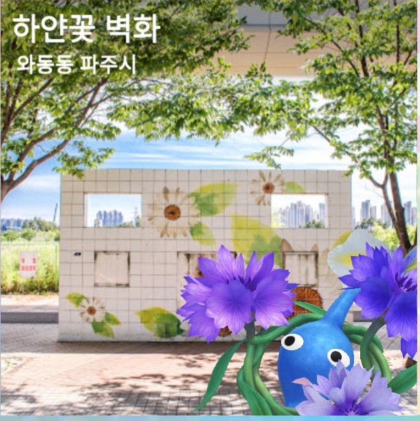 하얀꽃벽화