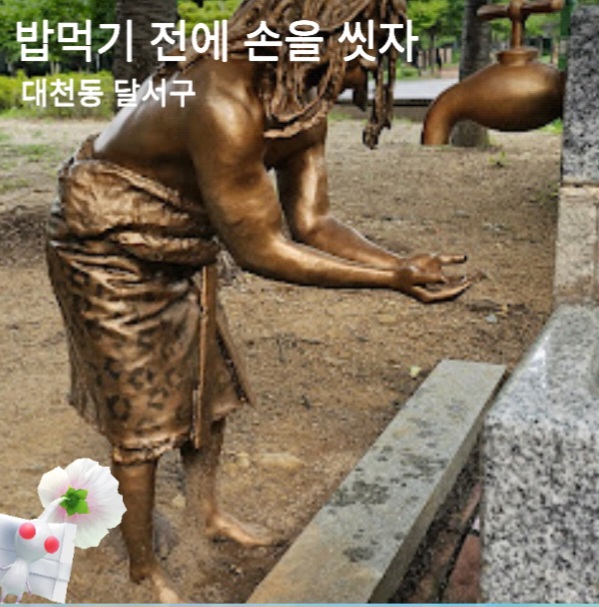 밥먹기 전에 손을 씻자