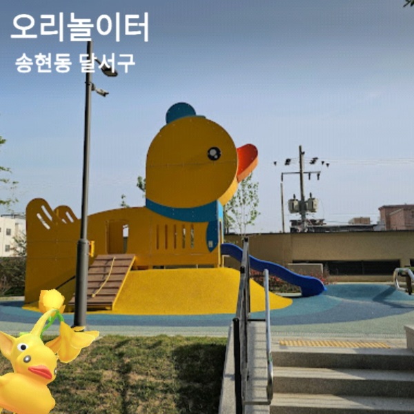 오리놀이터