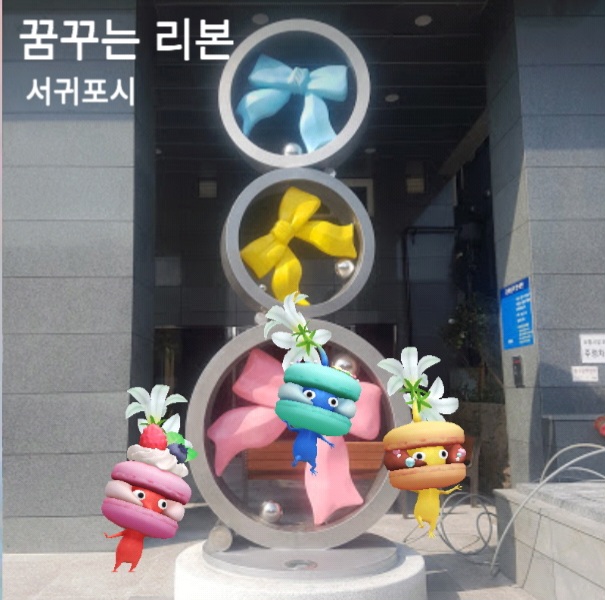 꿈꾸는 리본