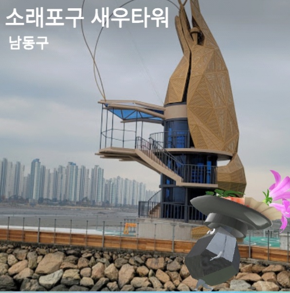 새우타워