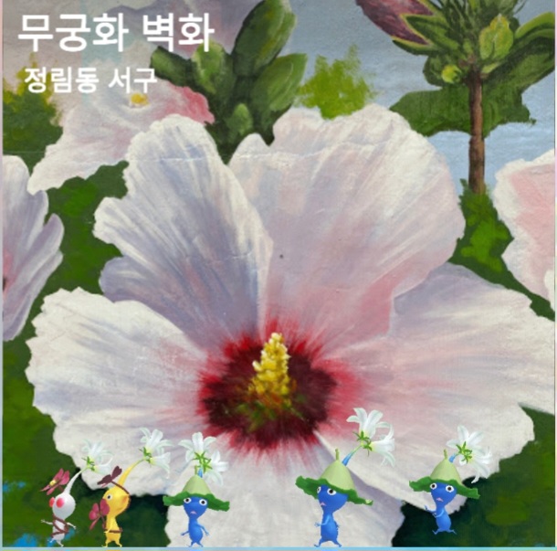 무궁화 벽화