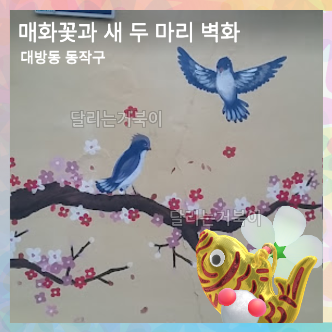 매화와 새