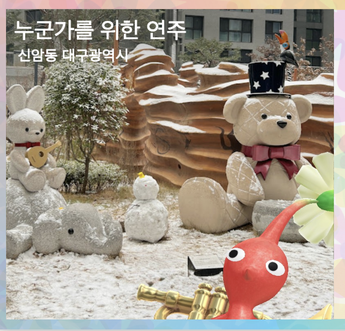 누군가를 위한 연주