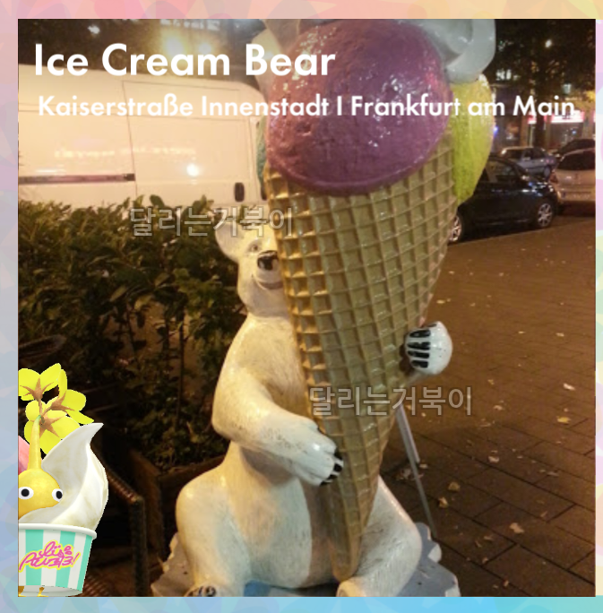 아이스크림 곰