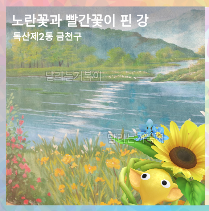 노란꽃과 빨간꽃이 핀 강