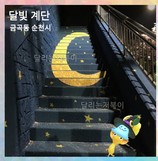 달빛계단