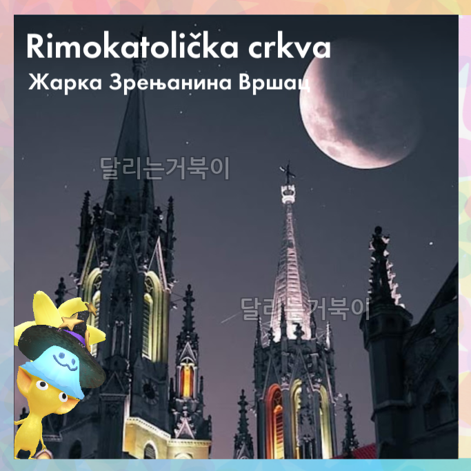 초승달 교회