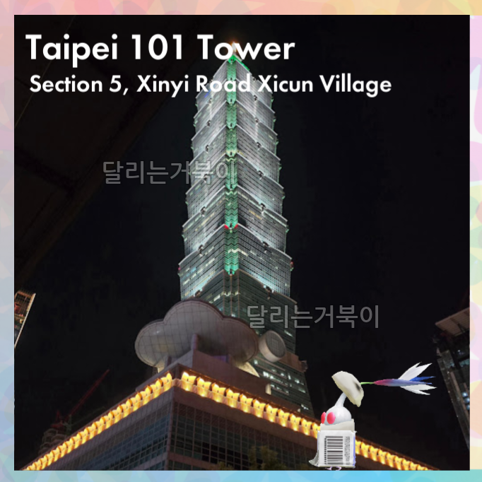 타이페이 101 타워