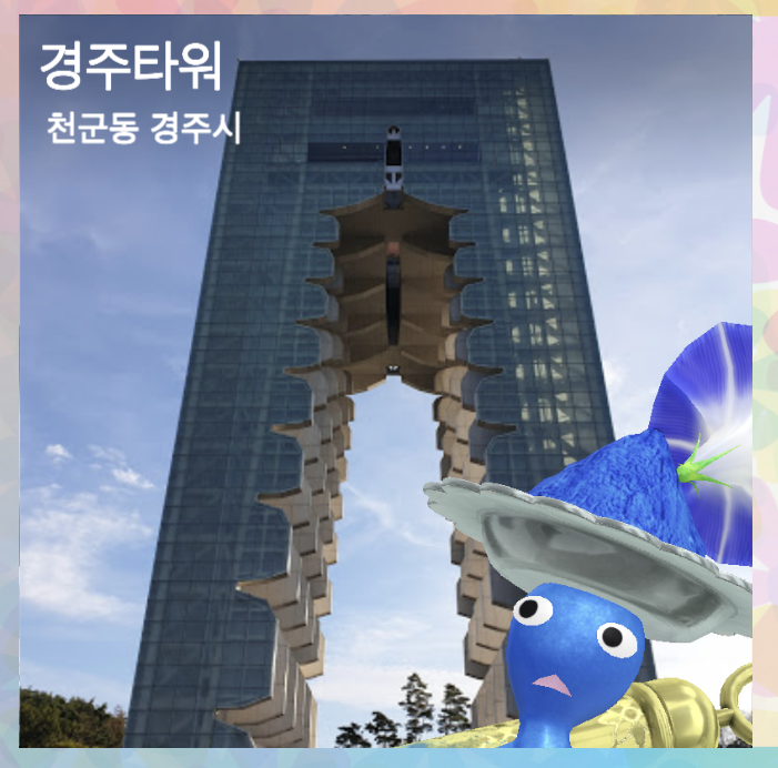 경주타워