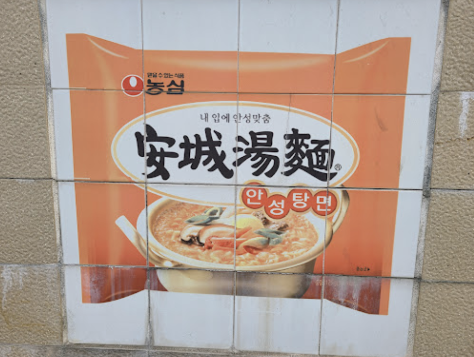 안성탕면