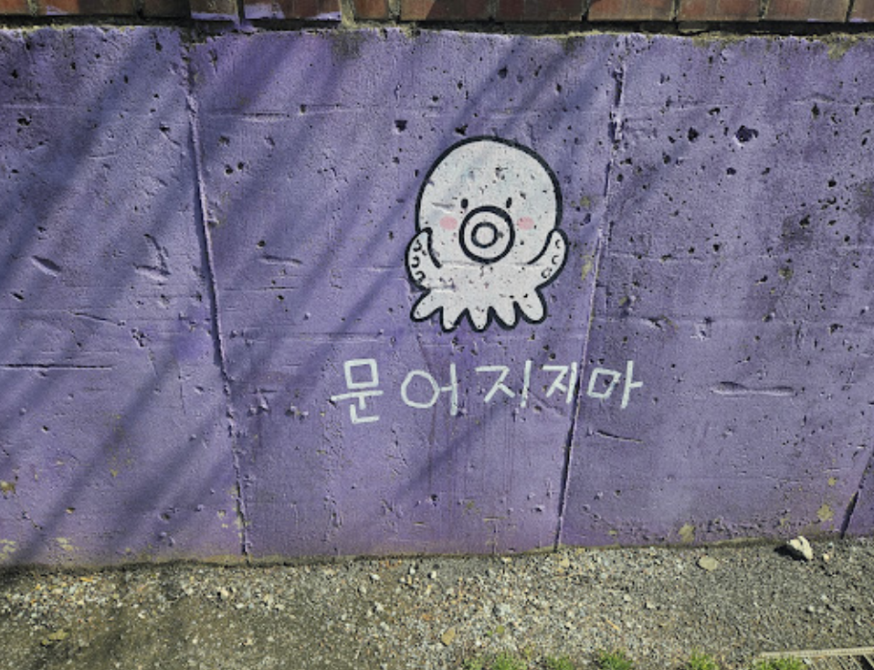 문어지지마