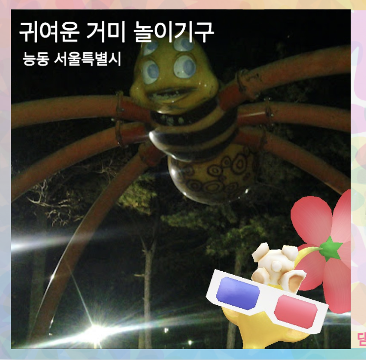 귀여운(?) 거미 놀이기구