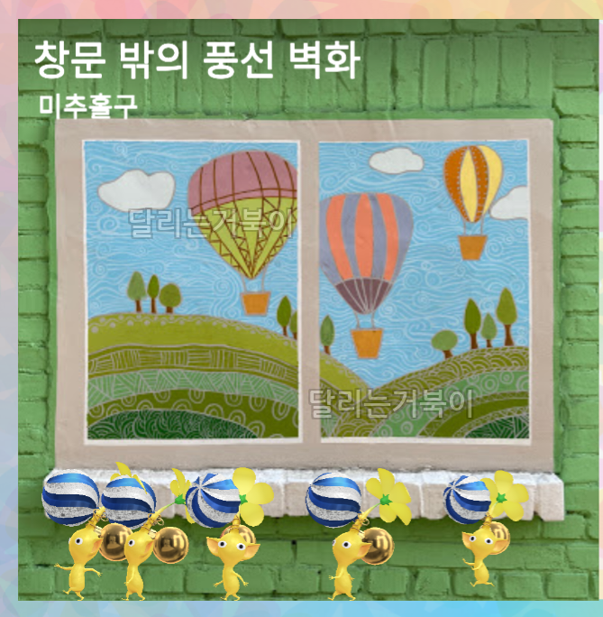 창문밖의 풍선