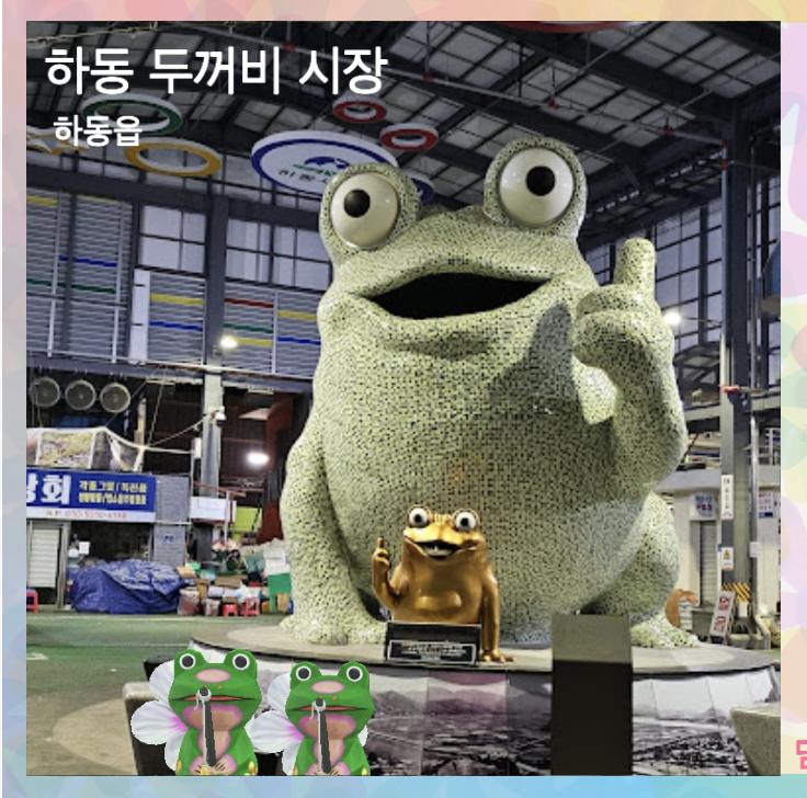 하동 두꺼비 시장