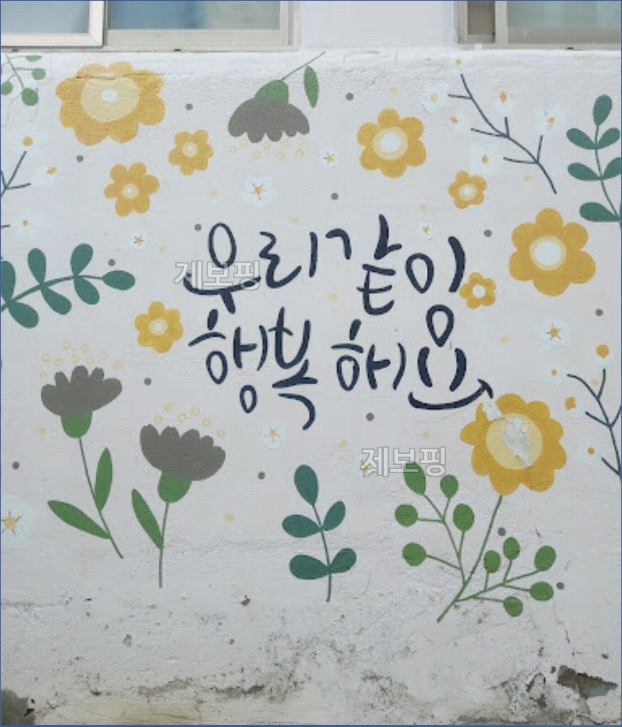 우리 같이 행복해요 벽화