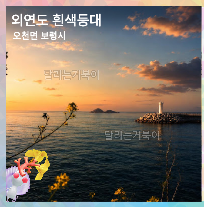 흰 등대