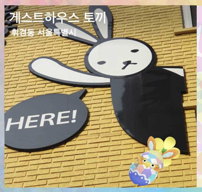 게스트하우스 토끼