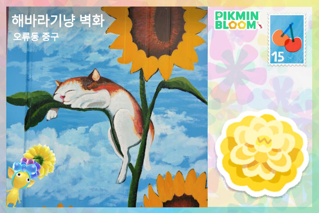 해바라기냥 벽화