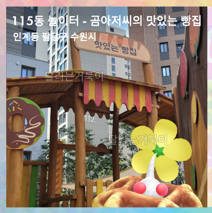 빵 놀이터