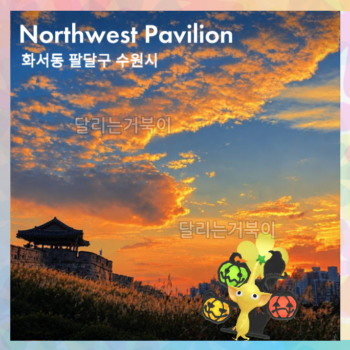 수원화성 서북각루 노을