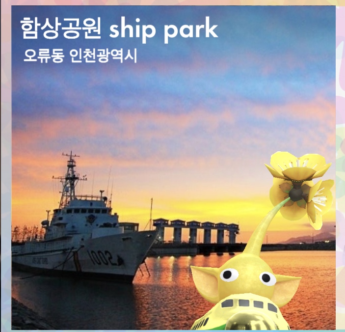 인천 함상공원